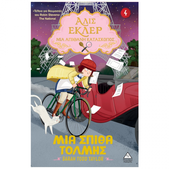 ΤΖΙΑΜΠΙΡΗΣ ΠΥΡΑΜΙΔΑ ΜΙΑ ΑΠΙΘΑΝΗ ΚΑΤΑΣΚΟΠΟΣ ΑΛΙΣ ΕΛΚΕΡ 4 - ΜΙΑ ΣΠΙΘΑ ΤΟΛΜΗΣ