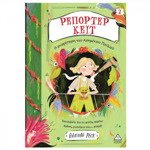 ΤΖΙΑΜΠΙΡΗΣ ΠΥΡΑΜΙΔΑ ΡΕΠΟΡΤΕΡ ΚΕΪΤ 2 - Η ΑΝΑΖΗΤΗΣΗ ΤΟΥ ΑΣΗΜΕΝΙΟΥ ΠΟΥΛΙΟΥ