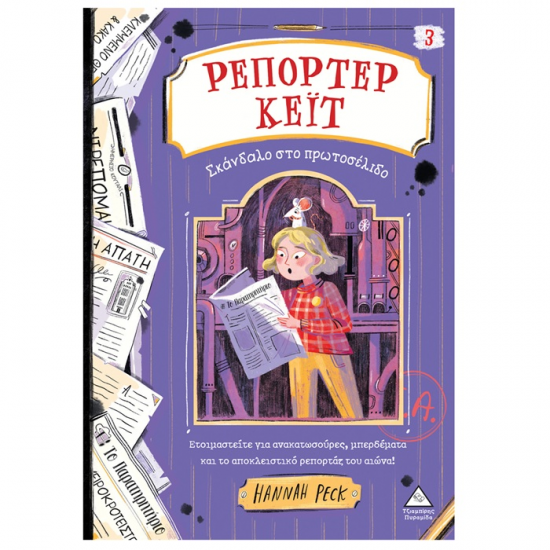 ΤΖΙΑΜΠΙΡΗΣ ΠΥΡΑΜΙΔΑ ΡΕΠΟΡΤΕΡ ΚΕΪΤ 3 - ΣΚΑΝΔΑΛΟ ΣΤΟ ΠΡΩΤΟΣΕΛΙΔΟ