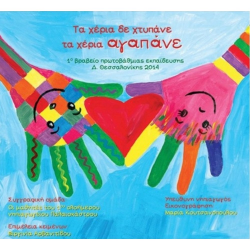 ΤΖΙΑΜΠΙΡΗΣ ΠΥΡΑΜΙΔΑ ΤΑ ΧΕΡΙΑ ΔΕΝ ΧΤΥΠΑΝΕ ΤΑ ΧΕΡΙΑ ΑΓΑΠΑΝΕ