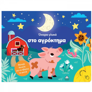 ΤΖΙΑΜΠΙΡΗΣ ΠΥΡΑΜΙΔΑ ΒΙΒΛΙΟ ΜΕ ΦΩΣ - ΟΝΕΙΡΑ ΓΛΥΚΑ ΣΤΟ ΑΓΡΟΚΤΗΜΑ