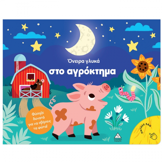 ΤΖΙΑΜΠΙΡΗΣ ΠΥΡΑΜΙΔΑ ΒΙΒΛΙΟ ΜΕ ΦΩΣ - ΟΝΕΙΡΑ ΓΛΥΚΑ ΣΤΟ ΑΓΡΟΚΤΗΜΑ