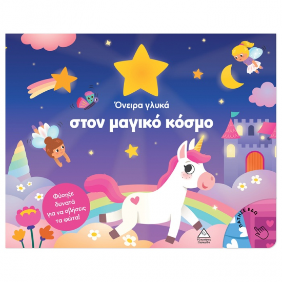 ΤΖΙΑΜΠΙΡΗΣ ΠΥΡΑΜΙΔΑ ΒΙΒΛΙΟ ΜΕ ΦΩΣ - ΟΝΕΙΡΑ ΓΛΥΚΑ ΣΤΟΝ ΜΑΓΙΚΟ ΚΟΣΜΟ