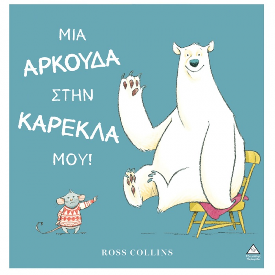 ΤΖΙΑΜΠΙΡΗΣ ΠΥΡΑΜΙΔΑ ΜΙΑ ΑΡΚΟΥΔΑ ΣΤΗΝ ΚΑΡΕΚΛΑ ΜΟΥ