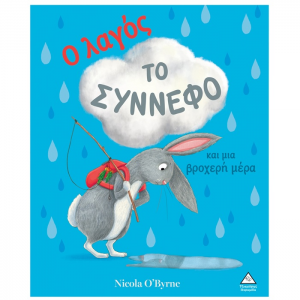 ΤΖΙΑΜΠΙΡΗΣ ΠΥΡΑΜΙΔΑ Ο ΛΑΓΟΣ ΤΟ ΣΥΝΝΕΦΟ ΚΑΙ ΜΙΑ ΒΡΟΧΕΡΗ ΜΕΡΑ