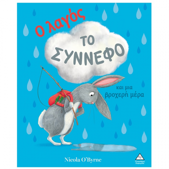 ΤΖΙΑΜΠΙΡΗΣ ΠΥΡΑΜΙΔΑ Ο ΛΑΓΟΣ ΤΟ ΣΥΝΝΕΦΟ ΚΑΙ ΜΙΑ ΒΡΟΧΕΡΗ ΜΕΡΑ