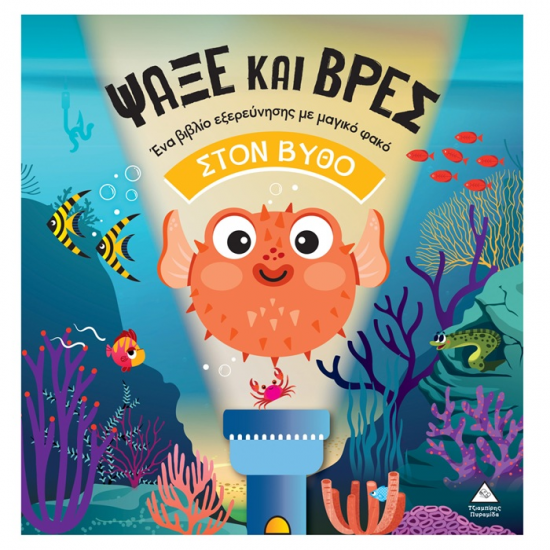 ΤΖΙΑΜΠΙΡΗΣ ΠΥΡΑΜΙΔΑ ΒΙΒΛΙΟ ΜΕ ΦΑΚΟ - ΨΑΞΕ ΚΑΙ ΒΡΕΣ ΣΤΟΝ ΒΥΘΟ