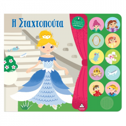 ΤΖΙΑΜΠΙΡΗΣ ΠΥΡΑΜΙΔΑ ΒΙΒΛΙΟ ΗΧΟΥ ΜΕ ΖΩΝΤΑΝΗ ΑΘΗΓΗΣΗ - Η ΣΤΑΧΤΟΠΟΥΤΑ