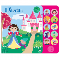 ΤΖΙΑΜΠΙΡΗΣ ΠΥΡΑΜΙΔΑ ΒΙΒΛΙΟ ΗΧΟΥ ΜΕ ΖΩΝΤΑΝΗ ΑΘΗΓΗΣΗ - Η ΧΙΟΝΑΤΗ