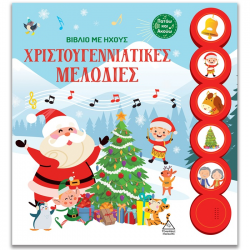 ΤΖΙΑΜΠΙΡΗΣ ΠΥΡΑΜΙΔΑ ΒΙΒΛΙΟ ΜΕ ΗΧΟΥΣ - ΧΡΙΣΤΟΥΓΕΝΝΙΑΤΙΚΕΣ ΜΕΛΩΔΙΕΣ