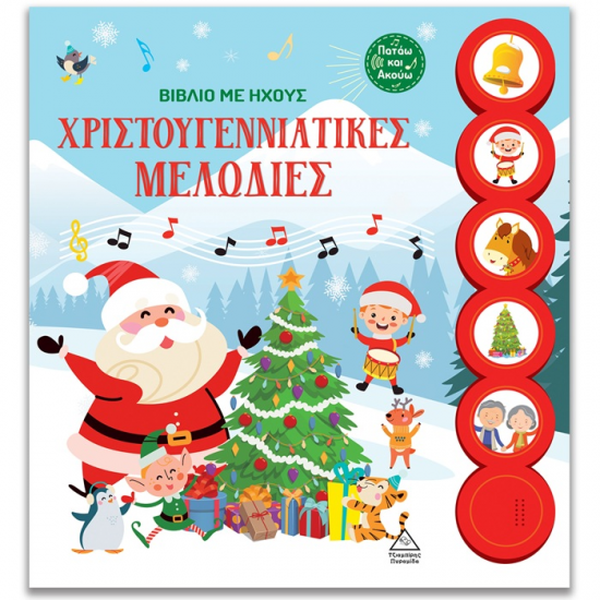 ΤΖΙΑΜΠΙΡΗΣ ΠΥΡΑΜΙΔΑ ΒΙΒΛΙΟ ΜΕ ΗΧΟΥΣ - ΧΡΙΣΤΟΥΓΕΝΝΙΑΤΙΚΕΣ ΜΕΛΩΔΙΕΣ