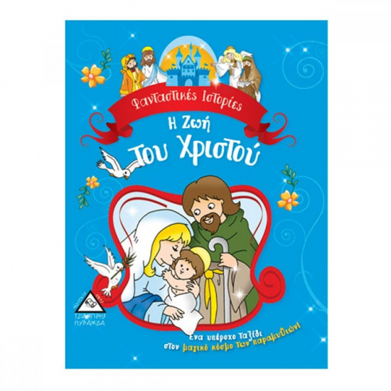 ΤΖΙΑΜΠΙΡΗΣ ΠΥΡΑΜΙΔΑ ΦΑΝΤΑΣΤΙΚΕΣ ΙΣΤΟΡΙΕΣ - Η ΖΩΗ ΤΟΥ ΧΡΙΣΤΟΥ