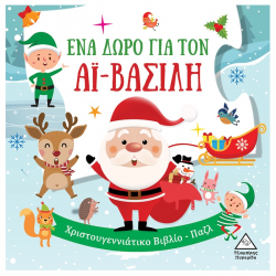 ΤΖΙΑΜΠΙΡΗΣ ΠΥΡΑΜΙΔΑ ΧΡΙΣΤΟΥΓΕΝΝΙΑΤΙΚΟ ΒΙΒΛΙΟ-PUZZLE - ΕΝΑ ΔΩΡΟ ΓΙΑ ΤΟΝ ΑΪ ΒΑΣΙΛΗ