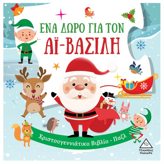 ΤΖΙΑΜΠΙΡΗΣ ΠΥΡΑΜΙΔΑ ΧΡΙΣΤΟΥΓΕΝΝΙΑΤΙΚΟ ΒΙΒΛΙΟ-PUZZLE - ΕΝΑ ΔΩΡΟ ΓΙΑ ΤΟΝ ΑΪ ΒΑΣΙΛΗ