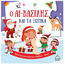 ΤΖΙΑΜΠΙΡΗΣ ΠΥΡΑΜΙΔΑ ΧΡΙΣΤΟΥΓΕΝΝΙΑΤΙΚΟ ΒΙΒΛΙΟ-PUZZLE - Ο ΑΪ ΒΑΣΙΛΗΣ ΚΑΙ ΤΑ ΞΩΤΙΚΑ
