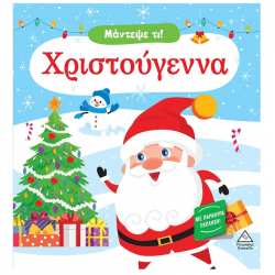 ΤΖΙΑΜΠΙΡΗΣ ΠΥΡΑΜΙΔΑ ΜΑΝΤΕΨΕ ΤΙ ! ΧΡΙΣΤΟΥΓΕΝΝΑ ΜΕ ΠΑΡΑΜΥΘΙΑ ΕΚΠΛΗΞΗ