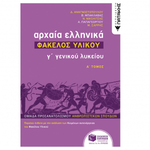 ΠΑΤΑΚΗΣ ΑΡΧΑΙΑ ΕΛΛΗΝΙΚΑ Γ΄ΓΕΝΙΚΟΥ ΛΥΚΕΙΟΥ - ΦΑΚΕΛΟΣ ΥΛΙΚΟΥ Α' ΤΟΜΟΣ