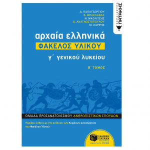 ΠΑΤΑΚΗΣ ΑΡΧΑΙΑ ΕΛΛΗΝΙΚΑ Γ' ΓΕΝΙΚΟΥ ΛΥΚΕΙΟΥ - ΦΑΚΕΛΟΣ ΥΛΙΚΟΥ Β' ΤΟΜΟΣ