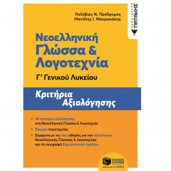 ΠΑΤΑΚΗΣ ΝΕΟΕΛΛΗΝΙΚΗ ΓΛΩΣΣΑ & ΛΟΓΟΤΕΧΝΙΑ Γ' ΛΥΚΕΙΟΥ ΚΡΙΤΗΡΙΑ ΑΞΙΟΛΟΓΗΣΗΣ ΠΟΛΥΒΙΟΣ ΜΑΥΡΑΚΑΚΗΣ