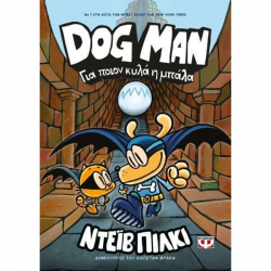 ΨΥΧΟΓΕΙΟΣ DOG MAN - ΓΙΑ ΠΟΙΟΝ ΚΥΛΑ Η ΜΠΑΛΑ 27757