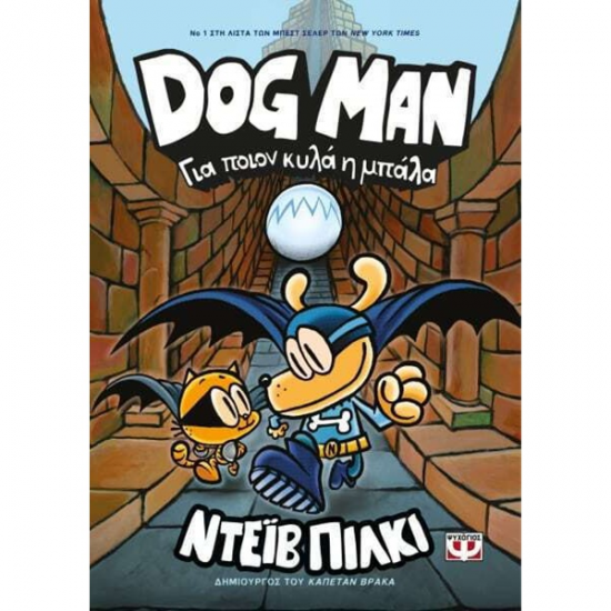 ΨΥΧΟΓΕΙΟΣ DOG MAN - ΓΙΑ ΠΟΙΟΝ ΚΥΛΑ Η ΜΠΑΛΑ 27757