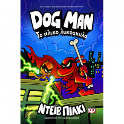 ΨΥΧΟΓΕΙΟΣ DOG MAN 12 - ΤΟ ΑΛΙΚΟ ΛΥΚΟΣΚΥΛΟ 30854