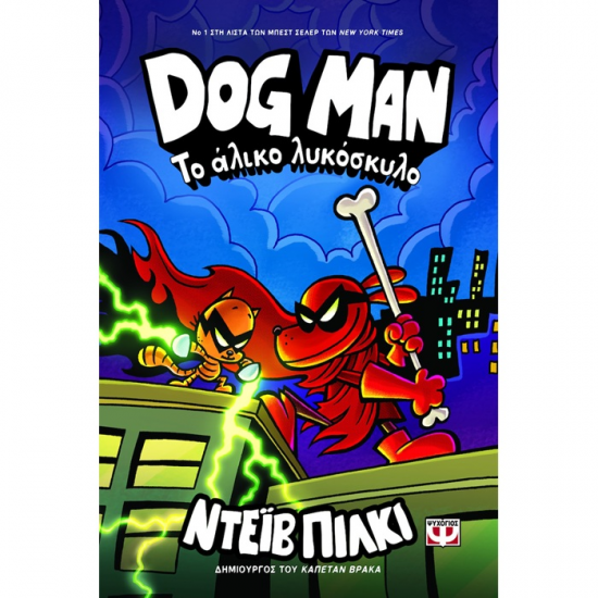 ΨΥΧΟΓΕΙΟΣ DOG MAN 12 - ΤΟ ΑΛΙΚΟ ΛΥΚΟΣΚΥΛΟ 30854