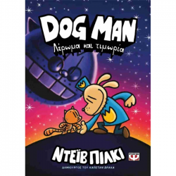 ΨΥΧΟΓΕΙΟΣ DOG MAN 9 - ΛΕΡΩΜΑ ΚΑΙ ΤΙΜΩΡΙΑ 27761