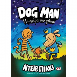 ΨΥΧΟΓΕΙΟΣ DOG MAN 10 - Η ΜΗΤΕΡΑ ΤΟΥ ΓΑΤΟΥ 27763