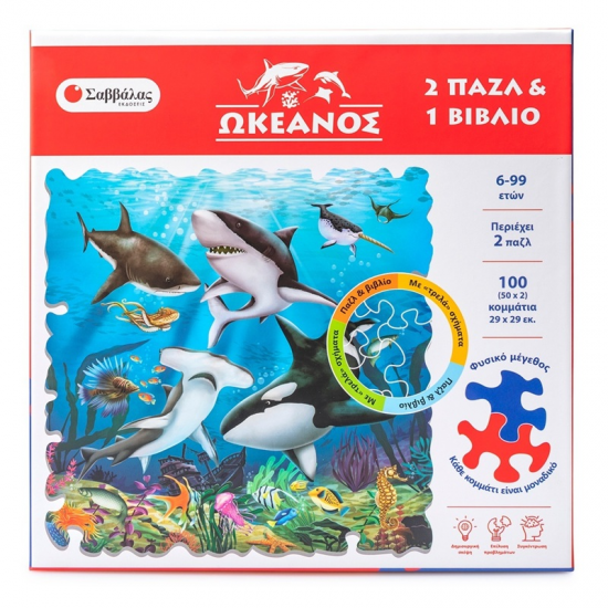 ΣΑΒΒΑΛΑΣ ΩΚΕΑΝΟΣ ( 2 PUZZLE ΚΑΙ ΒΙΒΛΙΟ ΓΝΩΣΕΩΝ ) 34550
