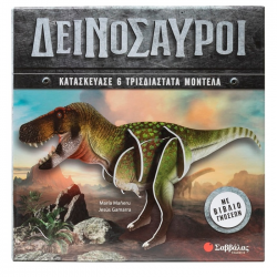 ΣΑΒΒΑΛΑΣ ΔΕΙΝΟΣΑΥΡΟΙ ( 6 3D ΜΟΝΤΕΛΑ ) 34553
