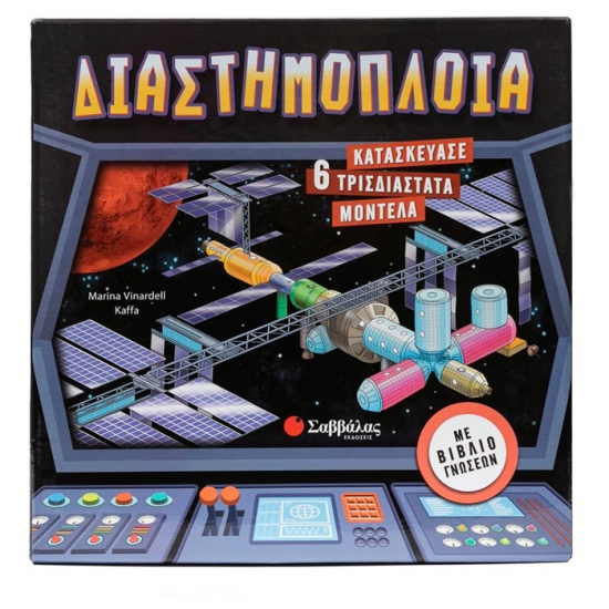 ΣΑΒΒΑΛΑΣ ΔΙΑΣΤΗΜΟΠΛΟΙΟ ( 6 3D ΜΟΝΤΕΛΑ ) 34555