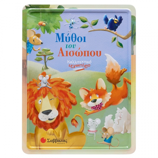 ΣΑΒΒΑΛΑΣ ΜΥΘΟΙ ΤΟΥ ΑΙΣΩΠΟΥ ( ΚΑΛΛΙΤΕΧΝΙΚΟ ΕΡΓΑΣΤΗΡΙΟ ) 34621