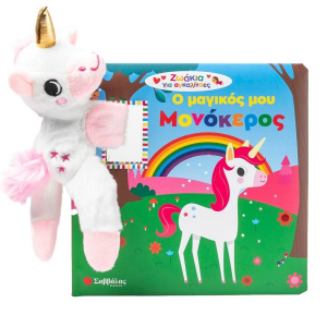 ΣΑΒΒΑΛΑΣ Ο ΜΑΓΙΚΟΣ ΜΟΥ ΜΟΝΟΚΕΡΟΣ 34654