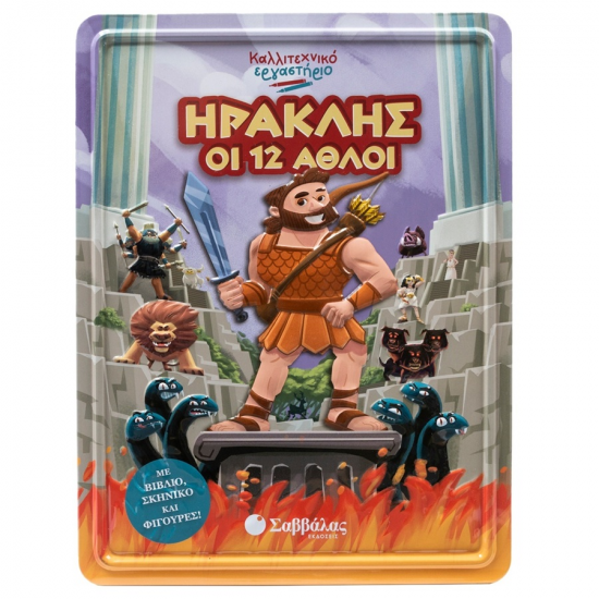 ΣΑΒΒΑΛΑΣ ΗΡΑΚΛΗΣ - ΟΙ 12 ΑΘΛΟΙ 34685