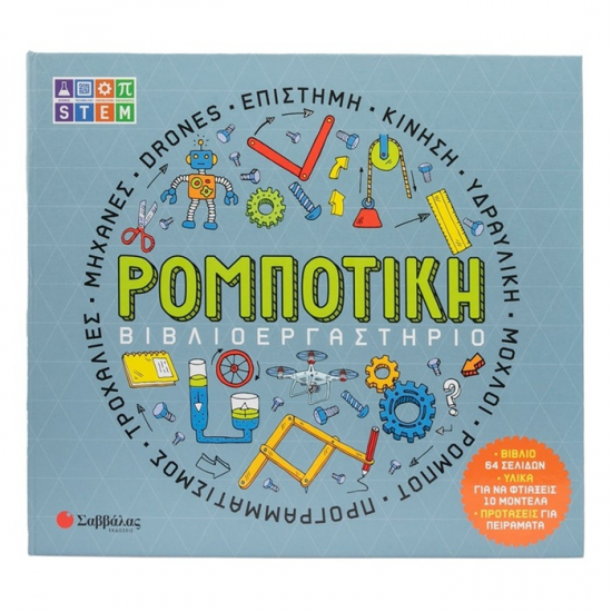 ΣΑΒΒΑΛΑΣ ΒΙΒΛΙΟΕΡΓΑΣΤΗΡΙΟ - ΡΟΜΠΟΤΙΚΗ 34691