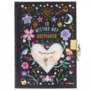 ΣΑΒΒΑΛΑΣ ΤΟ ΜΥΣΤΙΚΟ ΜΟΥ ΗΜΕΡΟΛΟΓΙΟ - ΜΑΓΙΚΟ ΜΕΝΤΑΓΙΟΝ 34731