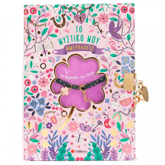 ΣΑΒΒΑΛΑΣ ΤΟ ΜΥΣΤΙΚΟ ΜΟΥ ΗΜΕΡΟΛΟΓΙΟ - ΤΟ ΒΡΑΧΙΟΛΙ ΤΗΣ ΤΥΧΗΣ 34732