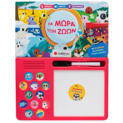 ΣΑΒΒΑΛΑΣ ΤΑ ΜΩΡΑ ΤΩΝ ΖΩΩΝ ΜΕ 12 ΗΧΟΥΣ ΚΑΙ ΠΙΝΑΚΑΚΙ ΓΡΑΦΩ ΣΒΗΝΩ 34735