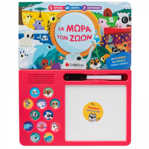 ΣΑΒΒΑΛΑΣ ΤΑ ΜΩΡΑ ΤΩΝ ΖΩΩΝ ΜΕ 12 ΗΧΟΥΣ ΚΑΙ ΠΙΝΑΚΑΚΙ ΓΡΑΦΩ ΣΒΗΝΩ 34735