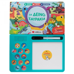 ΣΑΒΒΑΛΑΣ ΤΑ ΔΕΙΝΟΣΑΥΡΑΚΙΑ ΜΕ 12 ΗΧΟΥΣ ΚΑΙ ΠΙΝΑΚΑΚΙ ΓΡΑΦΩ ΣΒΗΝΩ 34736