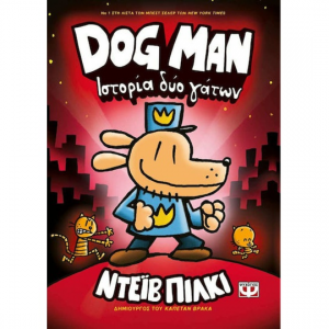 ΨΥΧΟΓΙΟΣ DOG MAN 3 - ΙΣΤΟΡΙΑ ΔΥΟ ΓΑΤΩΝ 25162