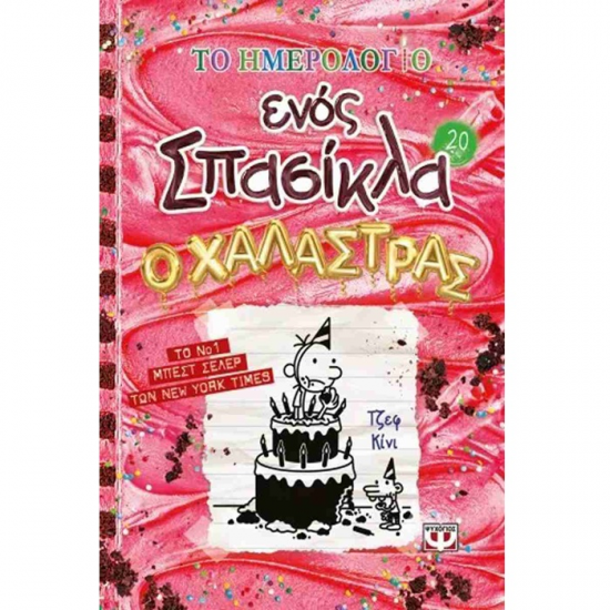 ΨΥΧΟΓΙΟΣ ΤΟ ΗΜΕΡΟΛΟΓΙΟ ΕΝΟΣ ΣΠΑΣΙΚΛΑ 20 - Ο ΧΑΛΑΣΤΡΑΣ 31127