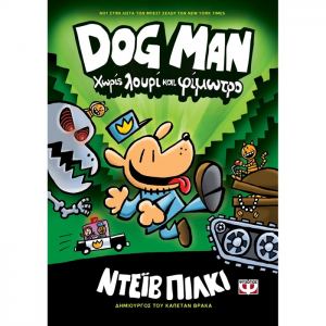 ΨΥΧΟΓΙΟΣ DOG MAN 2 - ΧΩΡΙΣ ΛΟΥΦΙ ΚΑΙ ΦΙΜΩΤΡΟ 23979