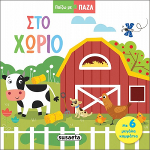 SUSAETA ΠΑΙΖΩ ΜΕ PUZZLE - ΣΤΟ ΧΩΡΙΟ 2320