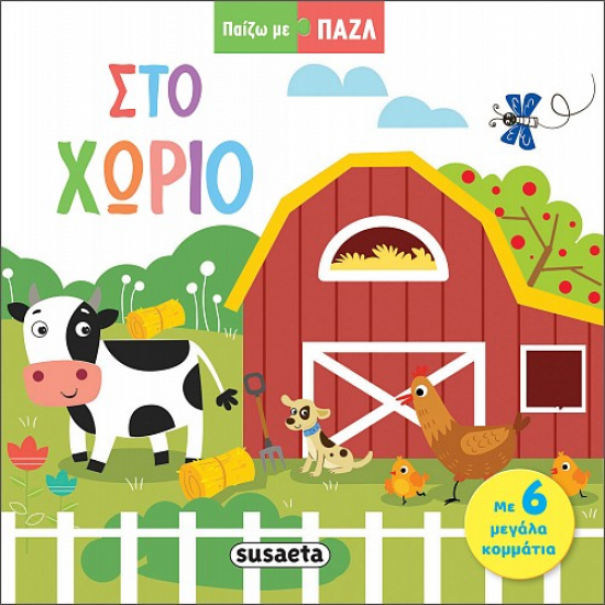 SUSAETA ΠΑΙΖΩ ΜΕ PUZZLE - ΣΤΟ ΧΩΡΙΟ 2320