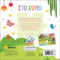 SUSAETA ΠΑΙΖΩ ΜΕ PUZZLE - ΣΤΟ ΧΩΡΙΟ 2320