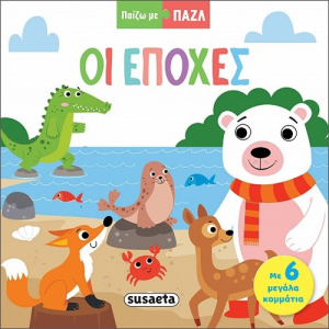 SUSAETA ΠΑΙΖΩ ΜΕ PUZZLE - ΟΙ ΕΠΟΧΕΣ 2321