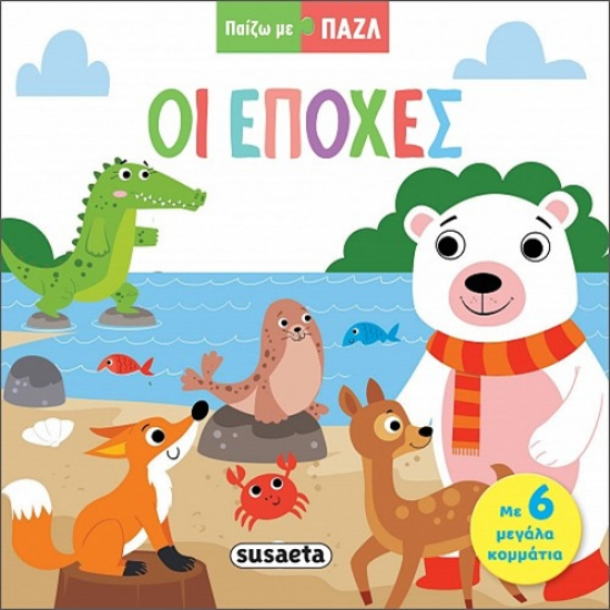 SUSAETA ΠΑΙΖΩ ΜΕ PUZZLE - ΟΙ ΕΠΟΧΕΣ 2321