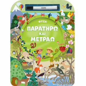 SUSAETA ΠΑΡΑΤΗΡΩ ΚΑΙ ΜΕΤΡΑΩ - ΦΥΣΗ 2519